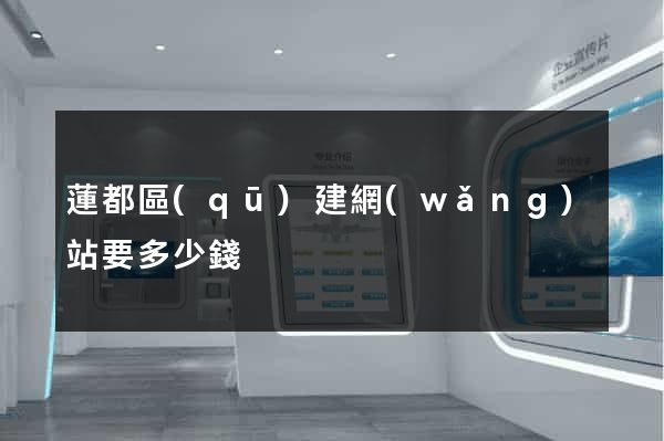 蓮都區(qū)建網(wǎng)站要多少錢