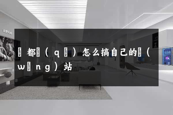 蓮都區(qū)怎么搞自己的網(wǎng)站