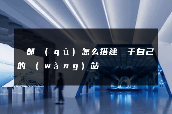 蓮都區(qū)怎么搭建屬于自己的網(wǎng)站