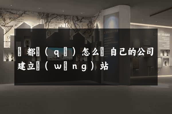 蓮都區(qū)怎么給自己的公司建立網(wǎng)站