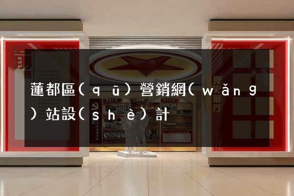 蓮都區(qū)營銷網(wǎng)站設(shè)計