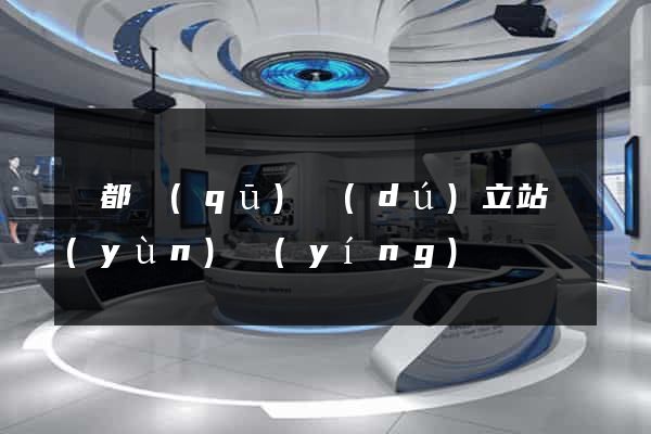 蓮都區(qū)獨(dú)立站運(yùn)營(yíng)