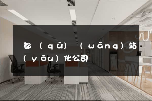 蓮都區(qū)網(wǎng)站優(yōu)化公司