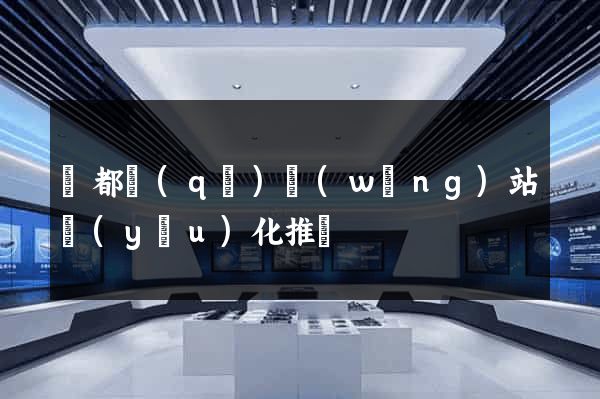 蓮都區(qū)網(wǎng)站優(yōu)化推廣