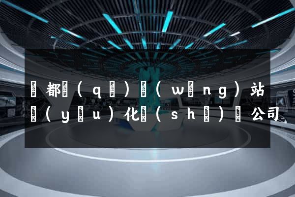 蓮都區(qū)網(wǎng)站優(yōu)化設(shè)計公司