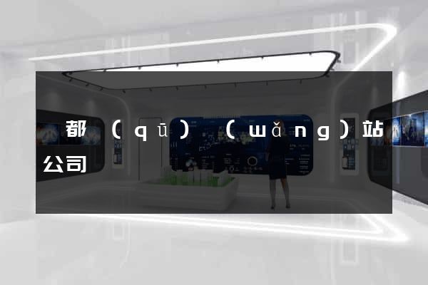 蓮都區(qū)網(wǎng)站公司