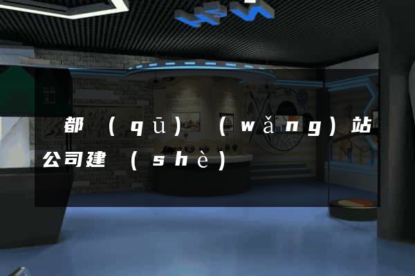 蓮都區(qū)網(wǎng)站公司建設(shè)