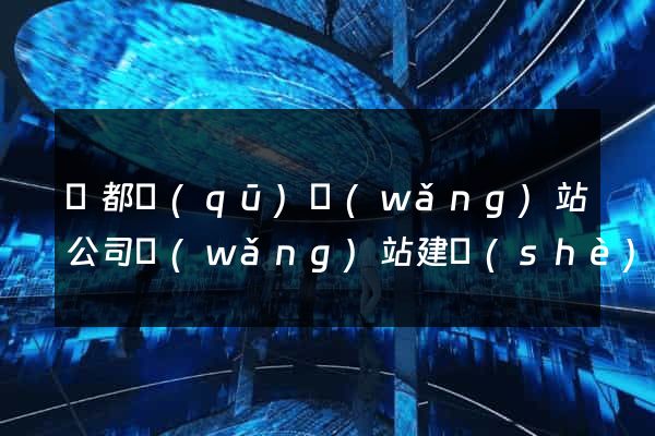 蓮都區(qū)網(wǎng)站公司網(wǎng)站建設(shè)