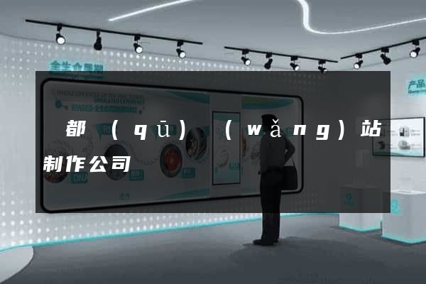 蓮都區(qū)網(wǎng)站制作公司