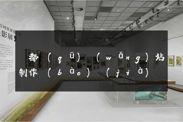 蓮都區(qū)網(wǎng)站制作報(bào)價(jià)