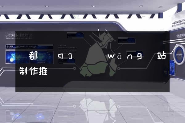 蓮都區(qū)網(wǎng)站制作推廣