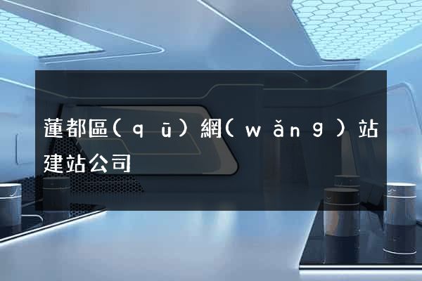蓮都區(qū)網(wǎng)站建站公司