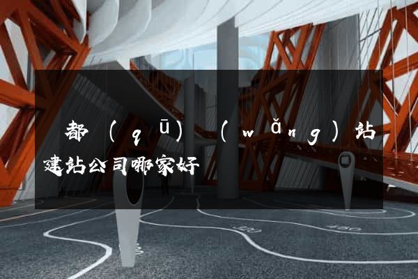 蓮都區(qū)網(wǎng)站建站公司哪家好