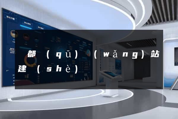 蓮都區(qū)網(wǎng)站建設(shè)