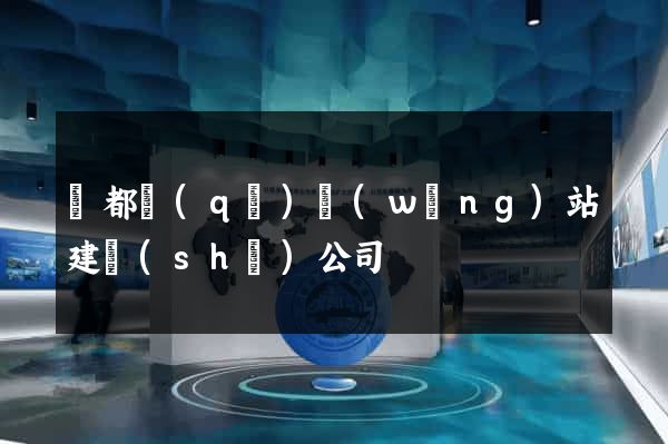 蓮都區(qū)網(wǎng)站建設(shè)公司