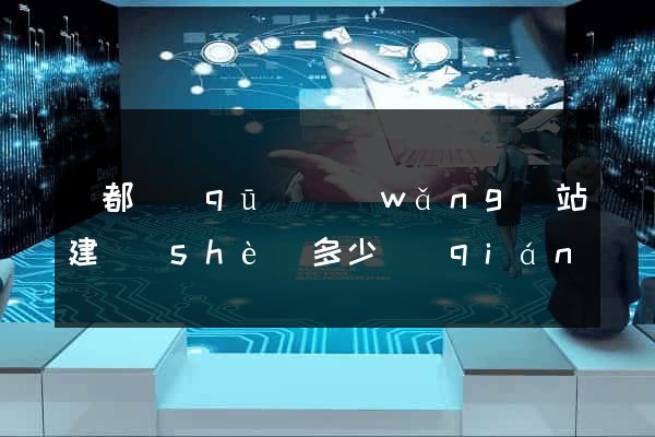 蓮都區(qū)網(wǎng)站建設(shè)多少錢(qián)