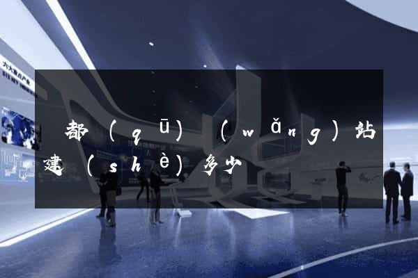 蓮都區(qū)網(wǎng)站建設(shè)多少錢
