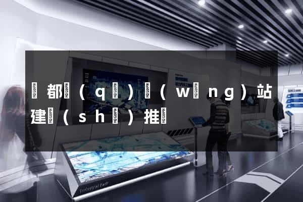 蓮都區(qū)網(wǎng)站建設(shè)推廣