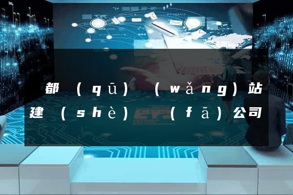 蓮都區(qū)網(wǎng)站建設(shè)開發(fā)公司