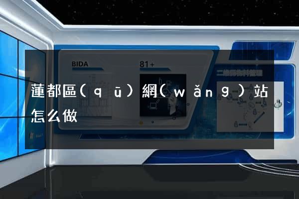 蓮都區(qū)網(wǎng)站怎么做