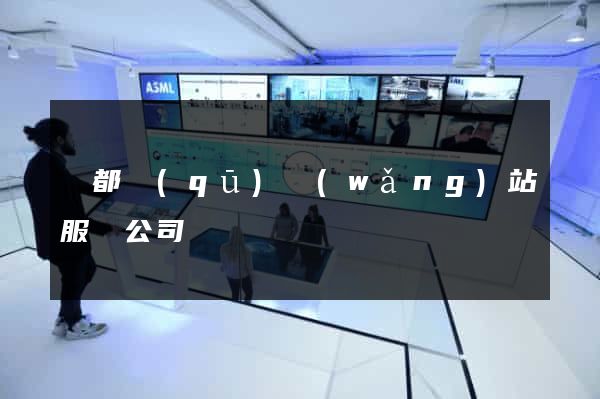 蓮都區(qū)網(wǎng)站服務公司