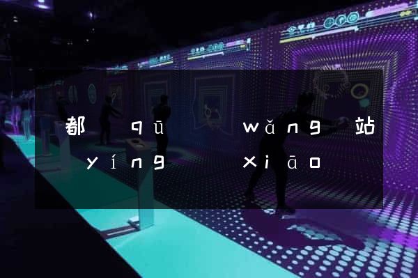 蓮都區(qū)網(wǎng)站營(yíng)銷(xiāo)