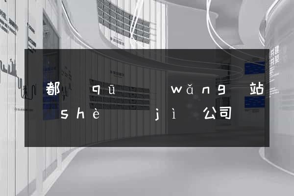 蓮都區(qū)網(wǎng)站設(shè)計(jì)公司