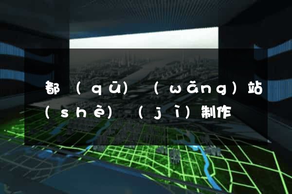 蓮都區(qū)網(wǎng)站設(shè)計(jì)制作