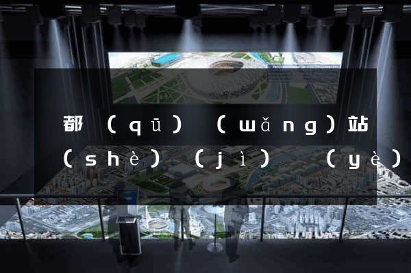蓮都區(qū)網(wǎng)站設(shè)計(jì)專業(yè)的公司
