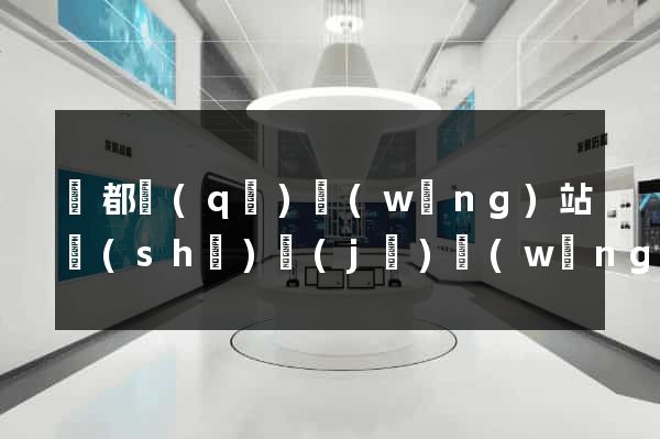 蓮都區(qū)網(wǎng)站設(shè)計(jì)網(wǎng)站建設(shè)