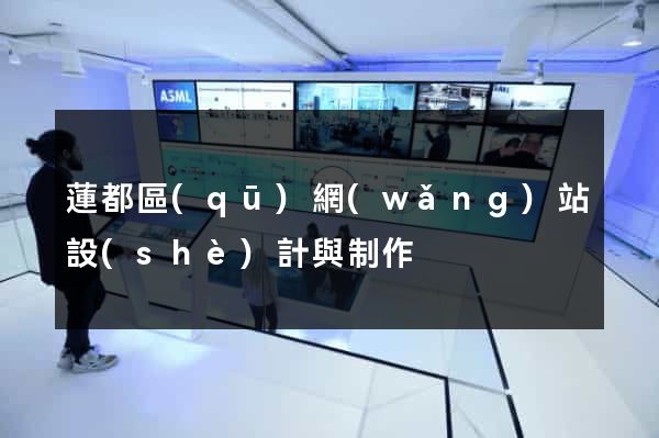 蓮都區(qū)網(wǎng)站設(shè)計與制作