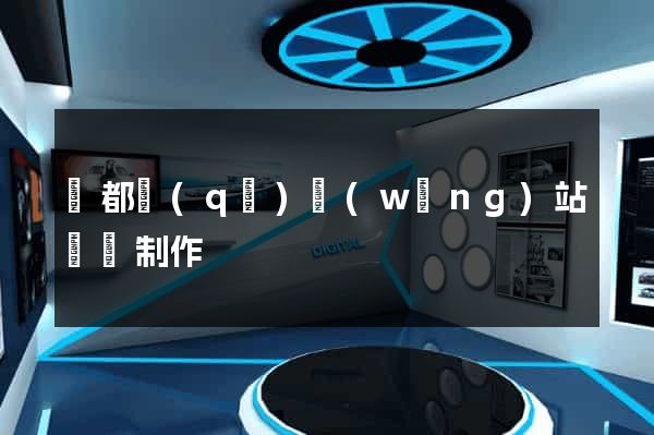 蓮都區(qū)網(wǎng)站設計制作