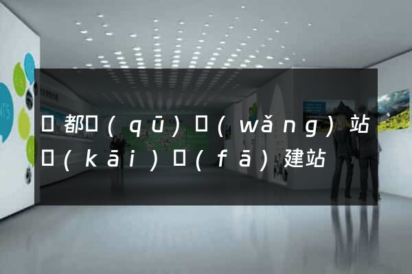 蓮都區(qū)網(wǎng)站開(kāi)發(fā)建站