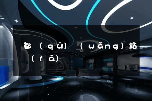 蓮都區(qū)網(wǎng)站開發(fā)