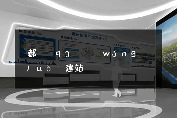 蓮都區(qū)網(wǎng)絡(luò)建站
