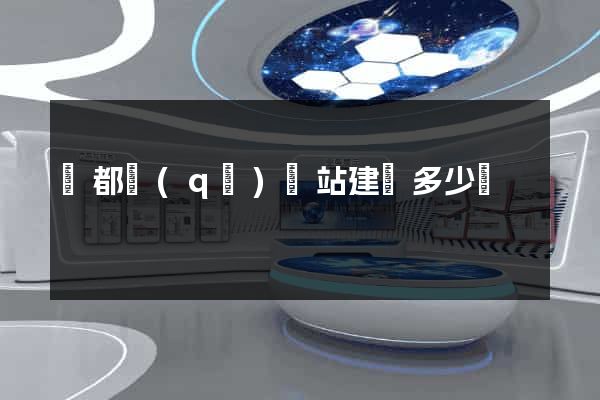 蓮都區(qū)網站建設多少錢