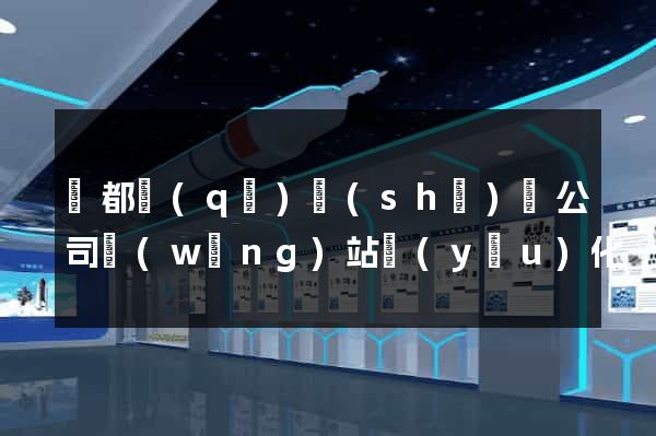 蓮都區(qū)設(shè)計公司網(wǎng)站優(yōu)化
