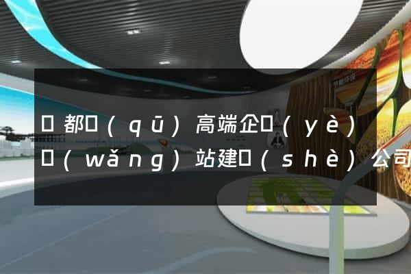 蓮都區(qū)高端企業(yè)網(wǎng)站建設(shè)公司