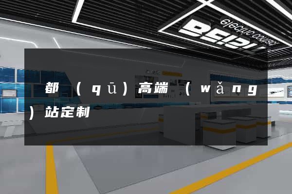 蓮都區(qū)高端網(wǎng)站定制