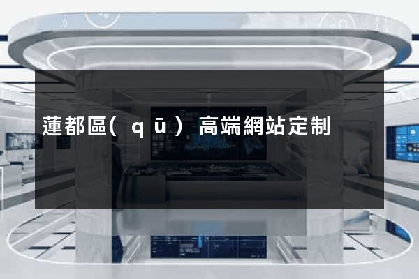 蓮都區(qū)高端網站定制
