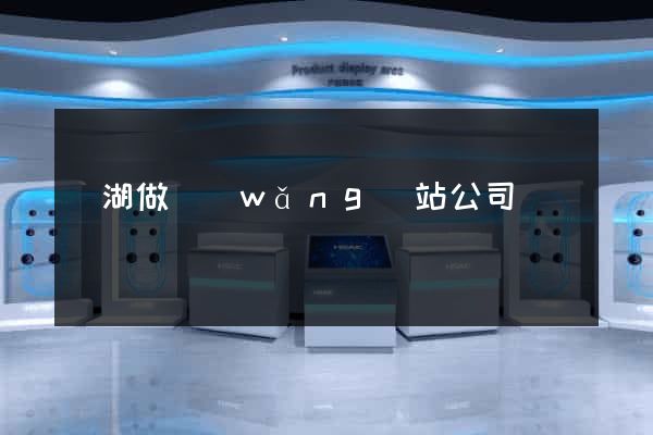 蕪湖做網(wǎng)站公司
