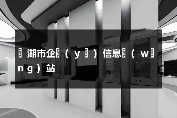 蕪湖市企業(yè)信息網(wǎng)站