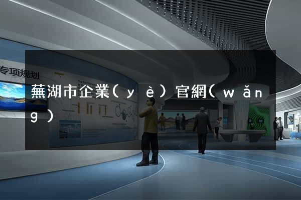 蕪湖市企業(yè)官網(wǎng)