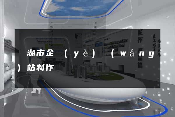 蕪湖市企業(yè)網(wǎng)站制作
