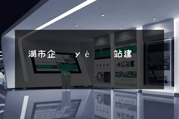蕪湖市企業(yè)網站建設