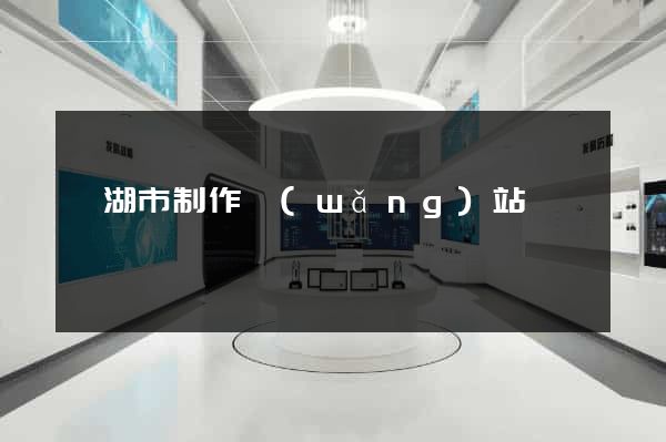 蕪湖市制作網(wǎng)站