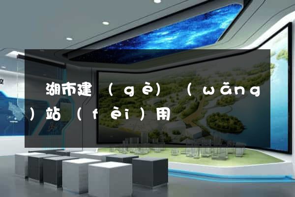 蕪湖市建個(gè)網(wǎng)站費(fèi)用