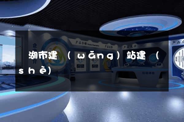 蕪湖市建網(wǎng)站建設(shè)