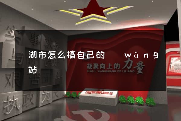 蕪湖市怎么搞自己的網(wǎng)站