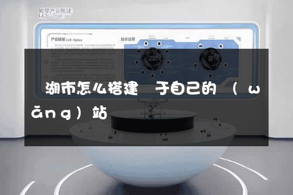 蕪湖市怎么搭建屬于自己的網(wǎng)站